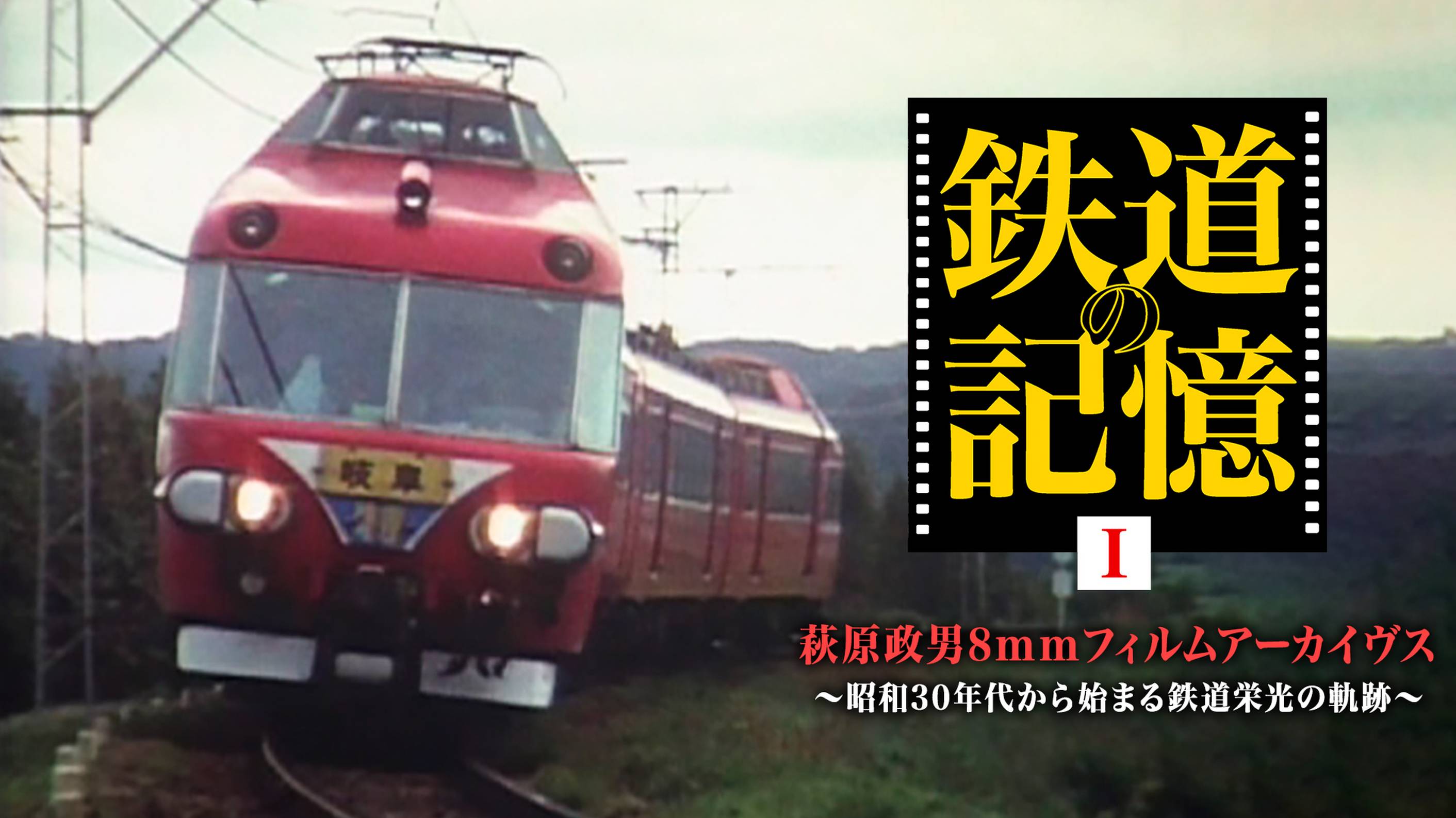 鉄道の記憶・萩原政男8mmフィルムアーカイヴスⅡ ～あの町、この村、日本の鉄道風景～(TV番組・エンタメ / 2009) - 動画配信 |  U-NEXT 31日間無料トライアル