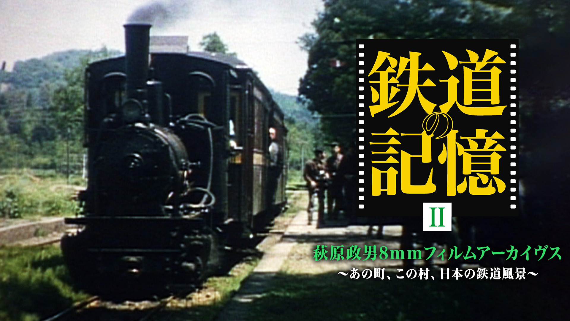 鉄道の記憶・萩原政男8mmフィルムアーカイヴスⅡ ～あの町、この村、日本の鉄道風景～(TV番組・エンタメ / 2009) - 動画配信 |  U-NEXT 31日間無料トライアル