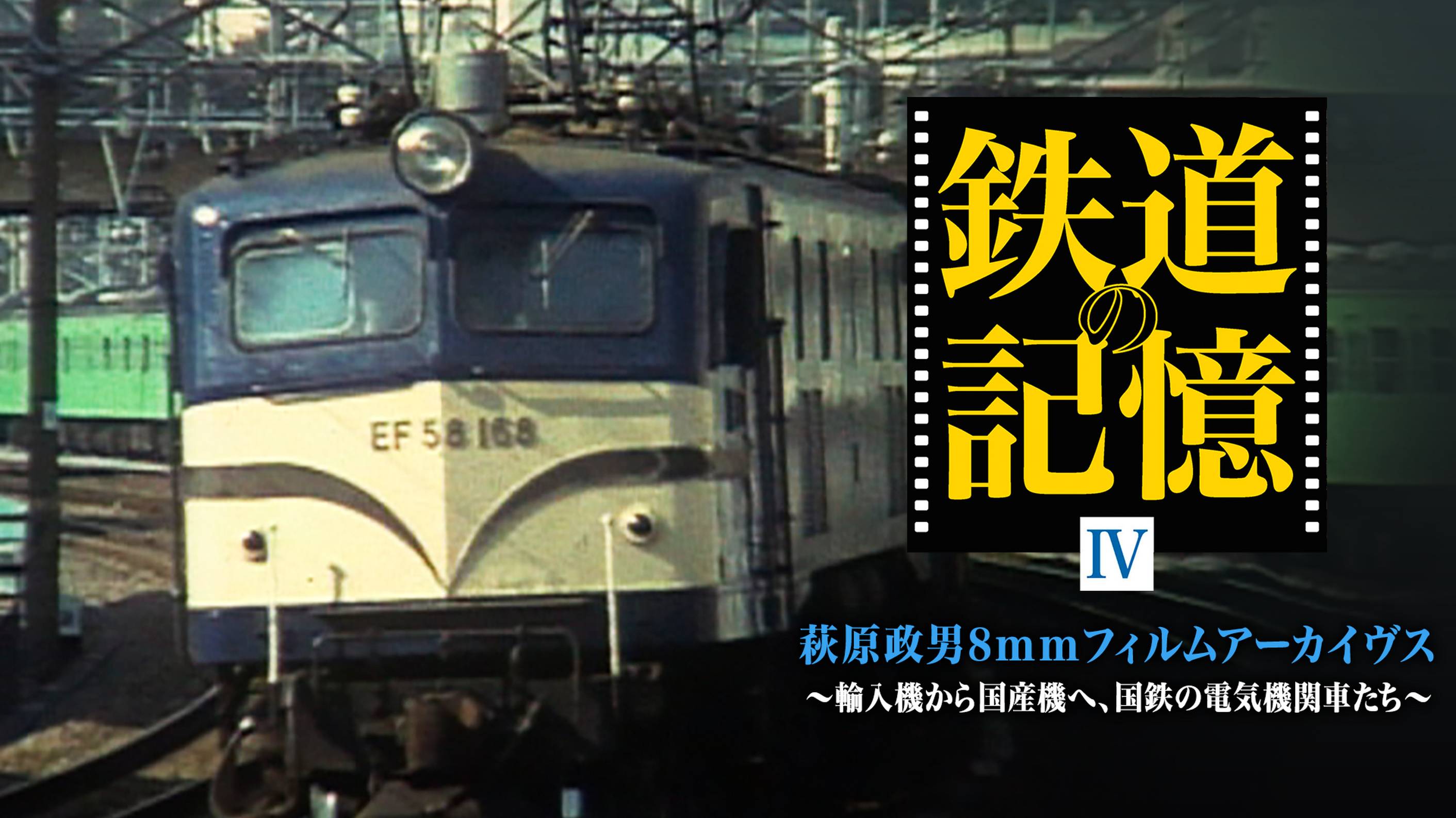 鉄道の記憶・萩原政男8mmフィルムアーカイヴスⅡ ～あの町、この村、日本の鉄道風景～(TV番組・エンタメ / 2009) - 動画配信 |  U-NEXT 31日間無料トライアル