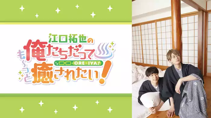 江口拓也の俺たちだっても～っと癒されたい！