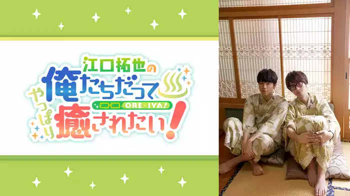 江口拓也の俺たちだってやっぱり癒されたい！