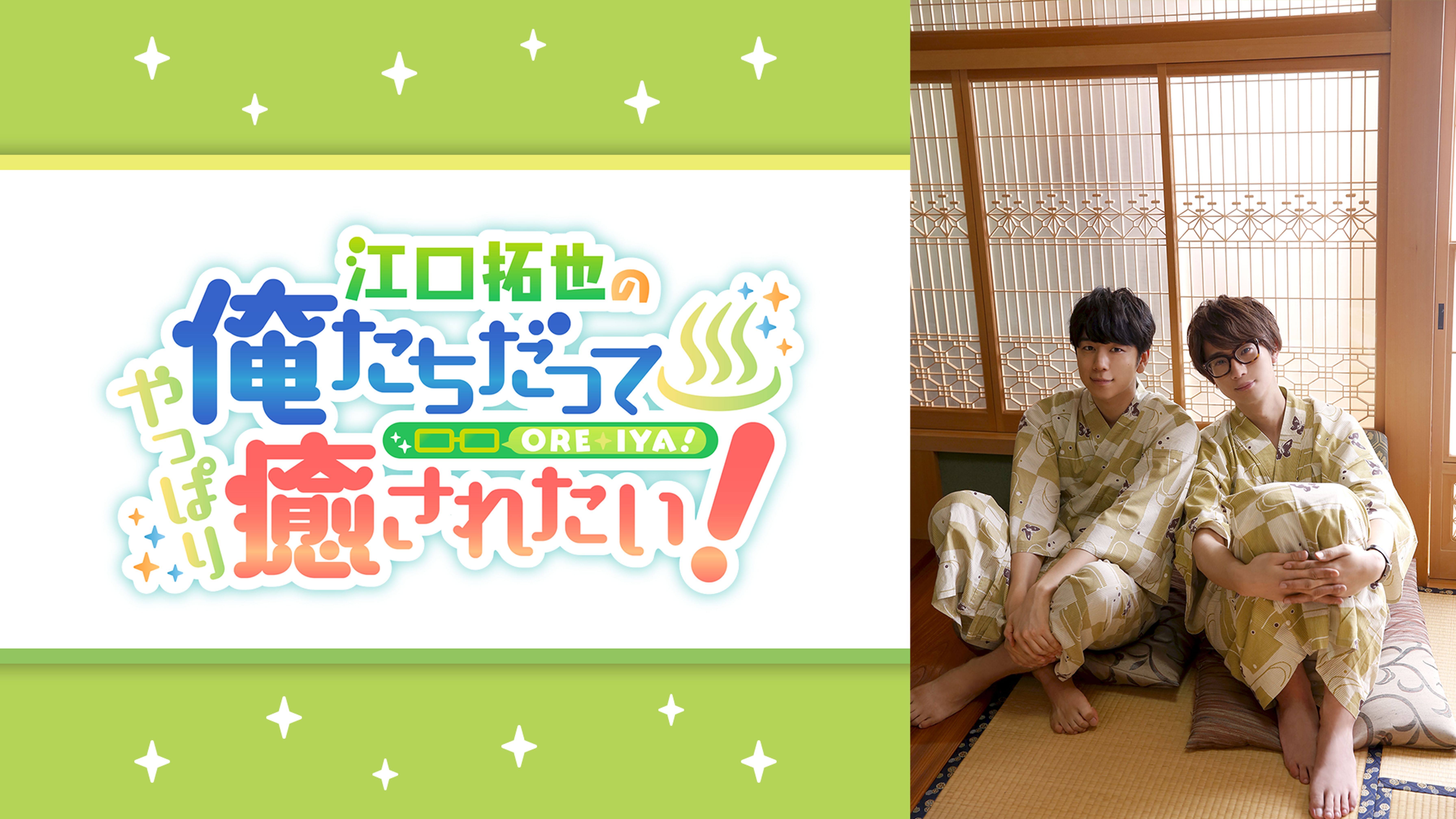 江口拓也の俺たちだっても っと癒されたい アニメ 17 動画配信 U Next 31日間無料トライアル