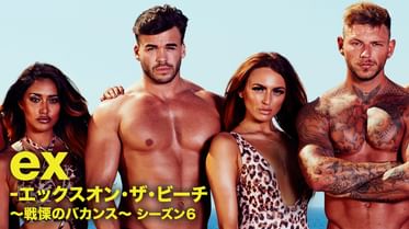 Ex エックスオン ザ ビーチ 戦慄のバカンス シーズン6 の動画視聴 あらすじ U Next Ex エックスオン ザ ビーチ 戦慄のバカンス シーズン6 の動画視聴 あらすじ U Next
