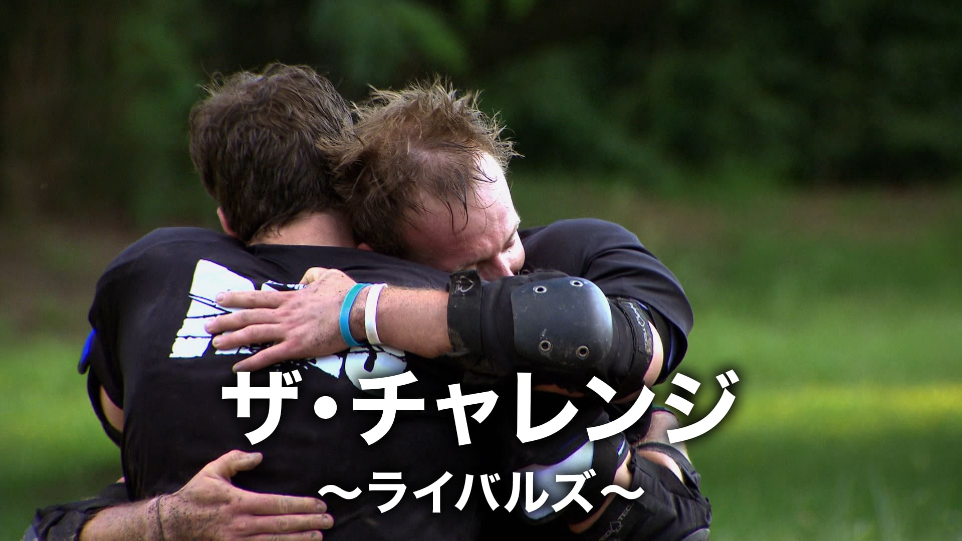 ザ・チャレンジ〜ライバルズ〜