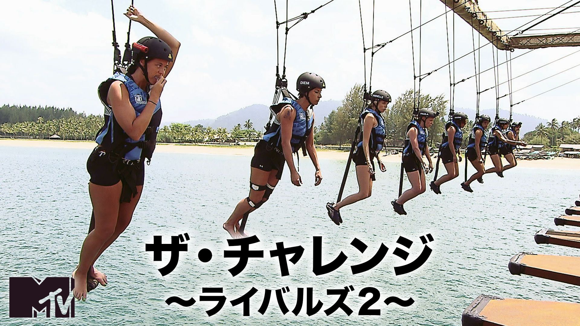 ザ・チャレンジ〜ライバルズ2〜