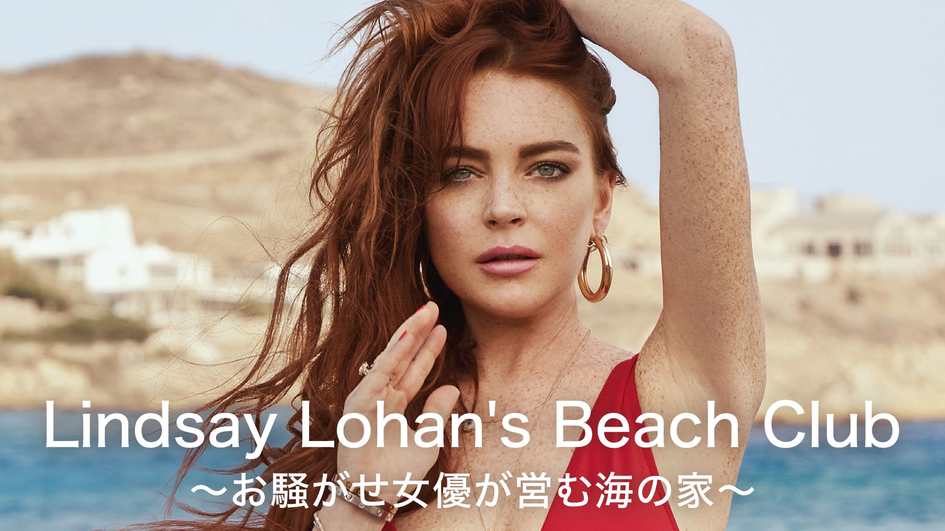 Lindsay Lohan’s Beach Club 〜お騒がせ女優が営む海の家〜