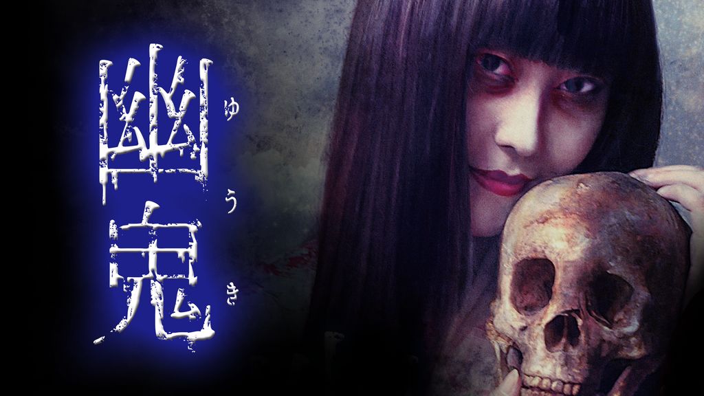 幽鬼(邦画 / 2014) - 動画配信 | U-NEXT 31日間無料トライアル