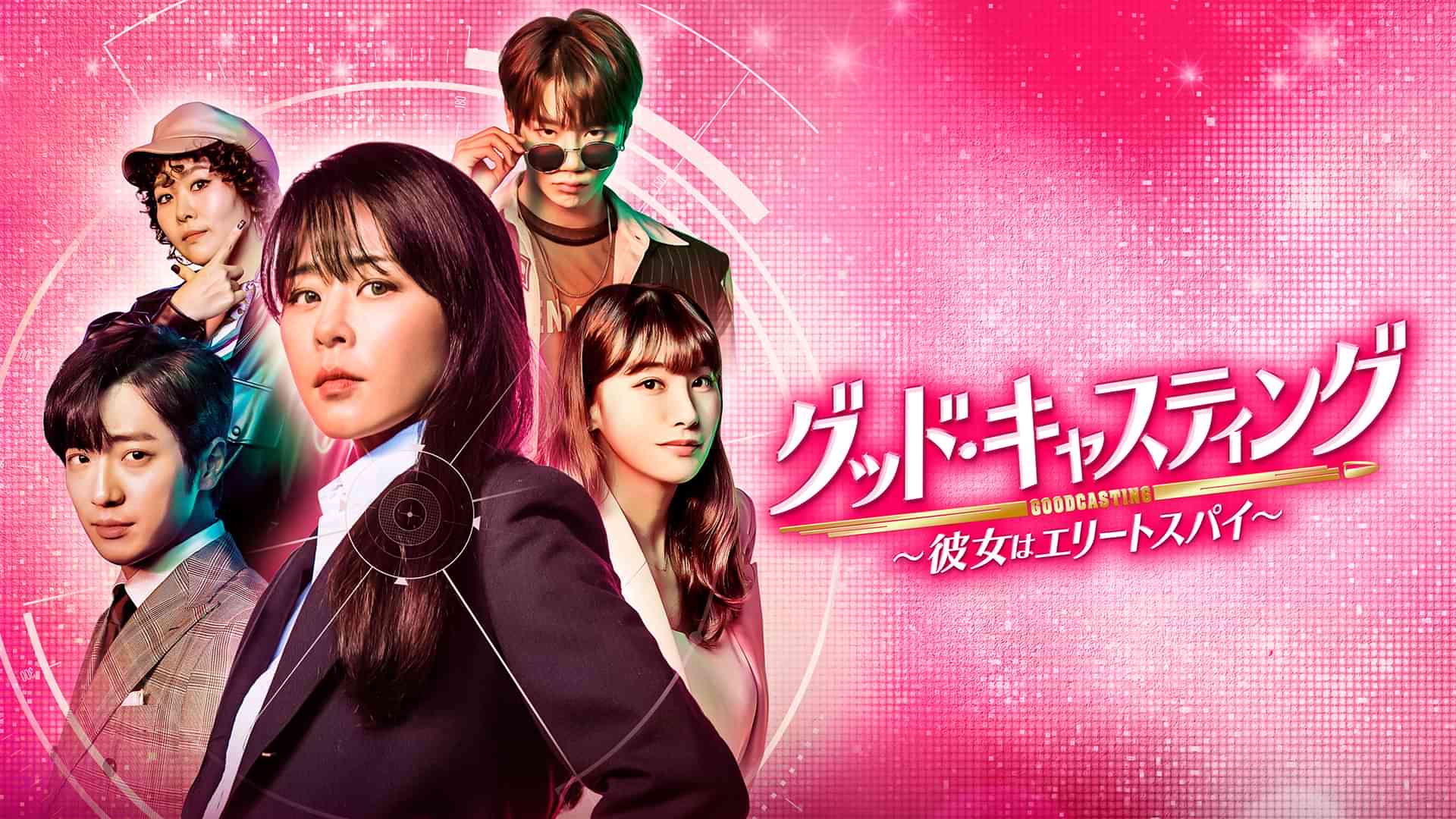 グッド・キャスティング～彼女はエリートスパイ～