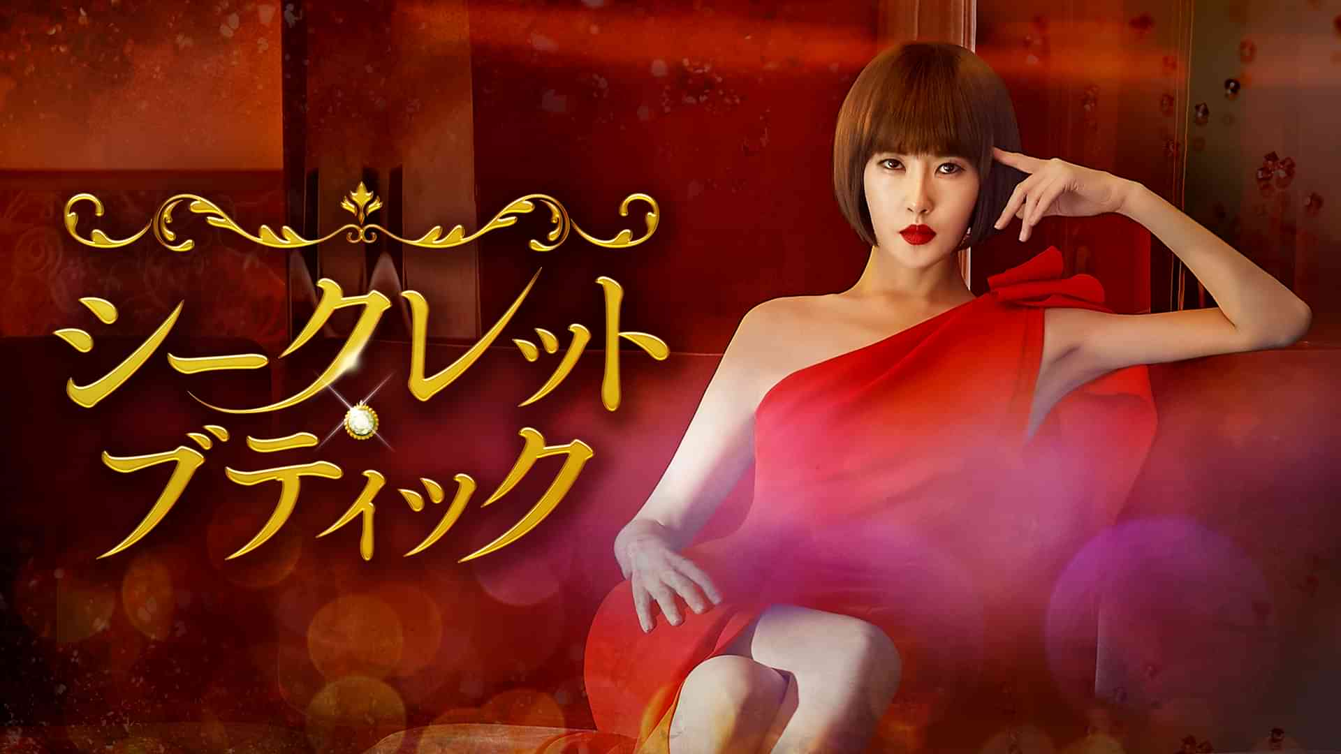 シークレット・ブティック