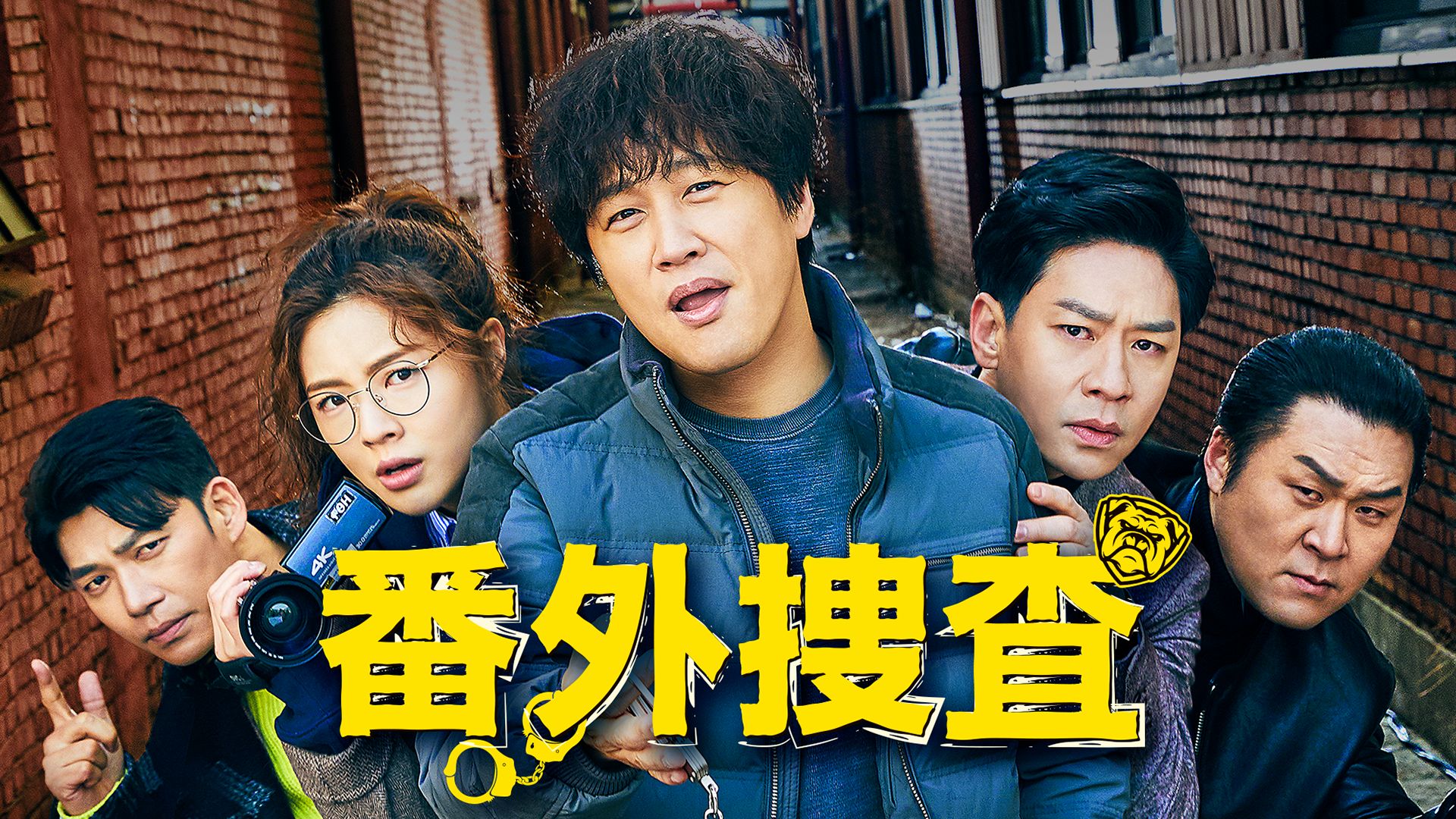 番外捜査