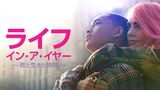 ライフ・イン・ア・イヤー　～君と生きた時間～