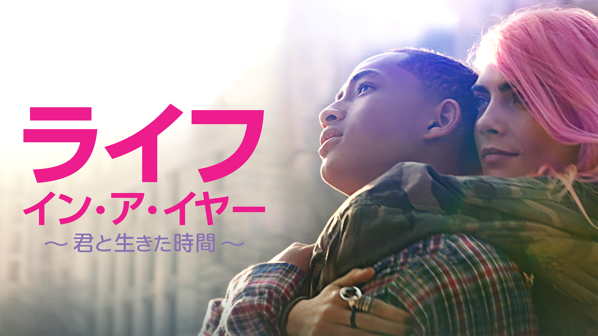 ライフ・イン・ア・イヤー　～君と生きた時間～ - サムネイル