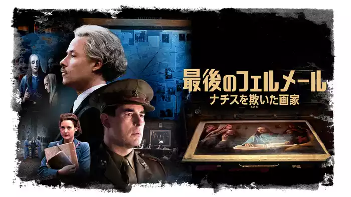 最後のフェルメール　ナチスを欺いた画家