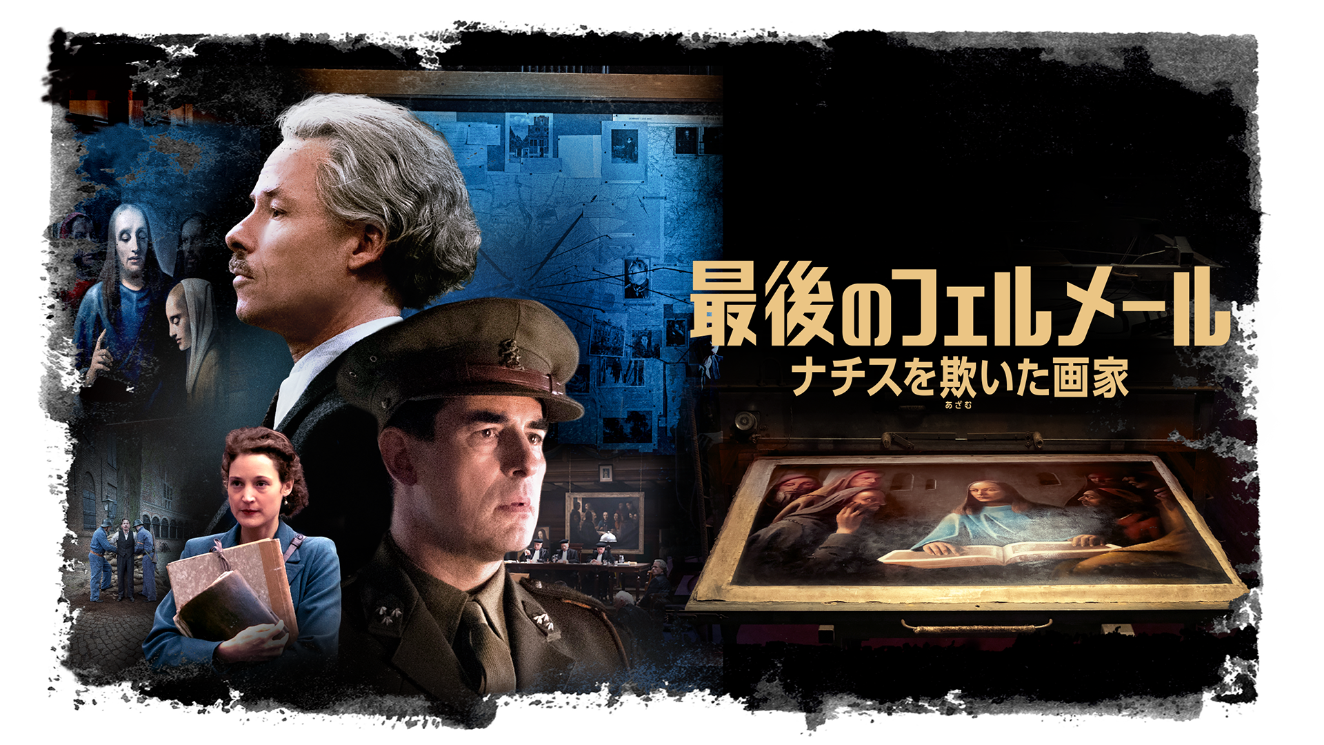 最後のフェルメール ナチスを欺いた画家 洋画 の動画視聴 U Next 31日間無料トライアル