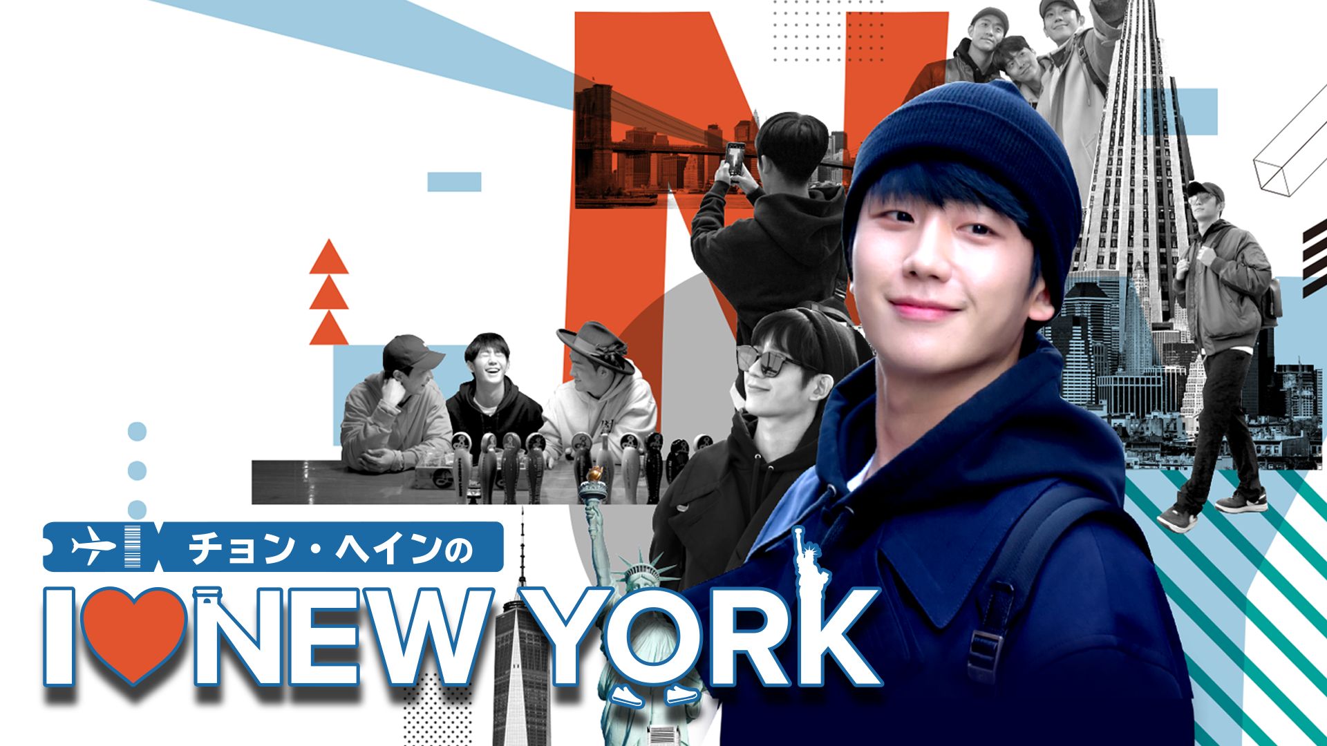 チョン・ヘインの I LOVE NEW YORK
