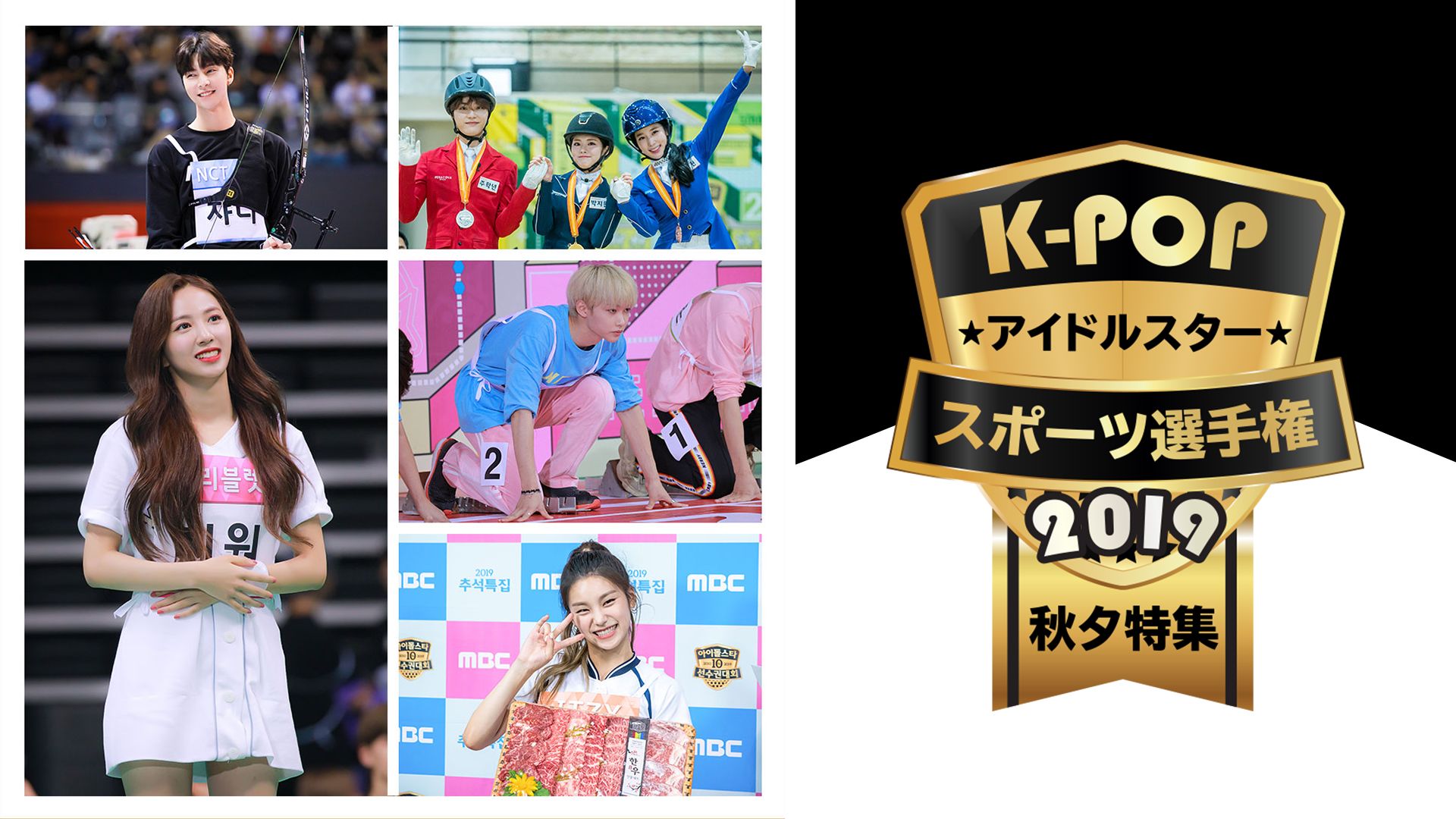 K−POPアイドルスタースポーツ選手権2019 秋夕