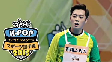K-POPアイドルスタースポーツ選手権2015