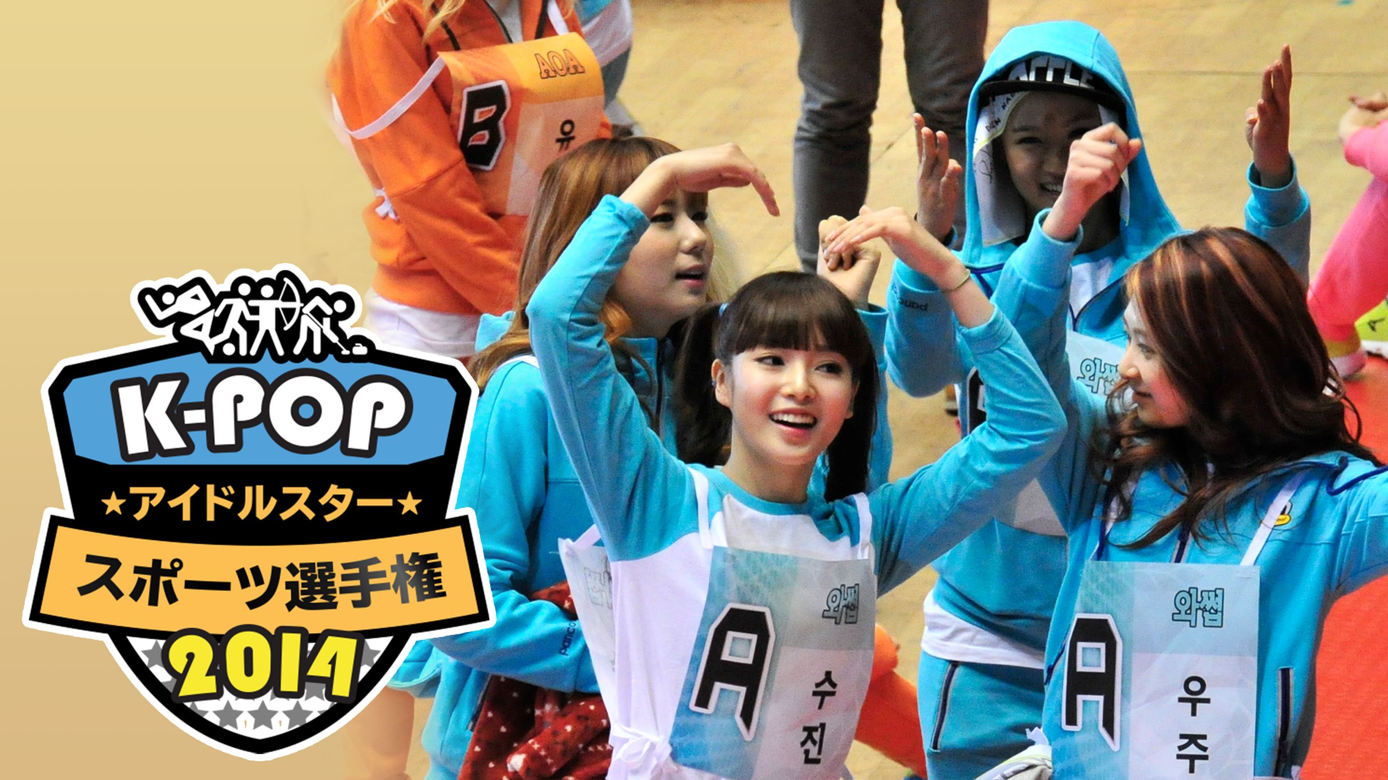 K Popアイドルスタースポーツ選手権14 韓流 アジアドラマ 14 の動画視聴 U Next 31日間無料トライアル