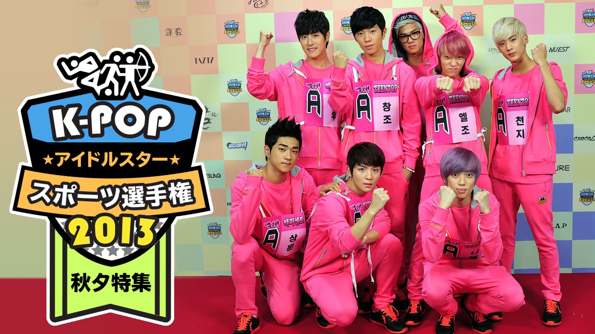 K−POPアイドルスタースポーツ選手権2013 秋夕