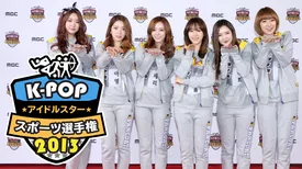 K-POPアイドルスタースポーツ選手権2013