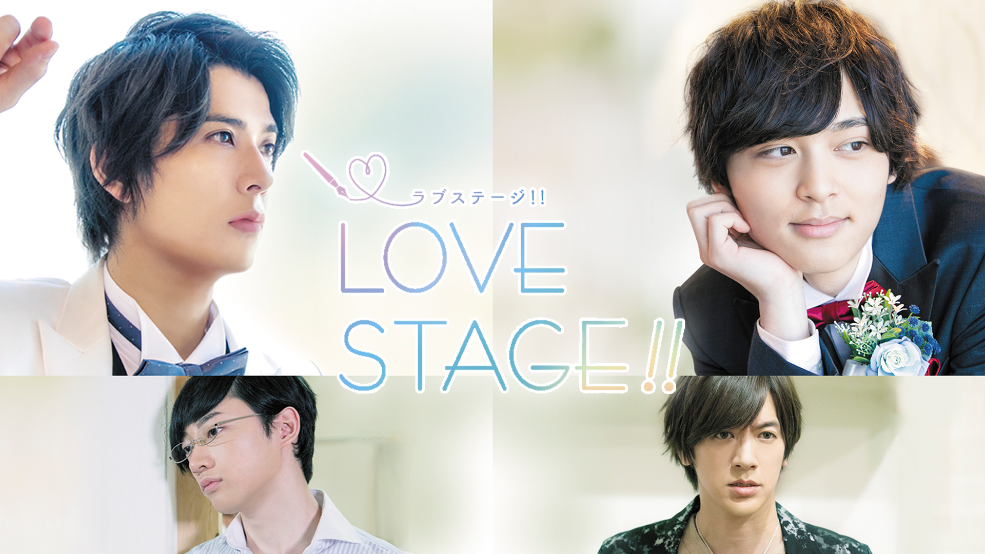 LOVE STAGE!! 動画