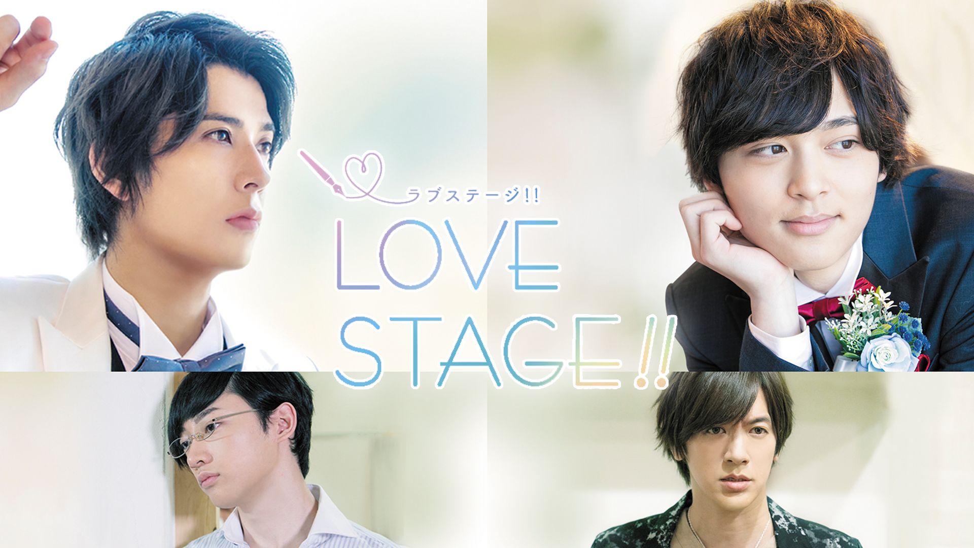 LOVE STAGE!!(実写映画)