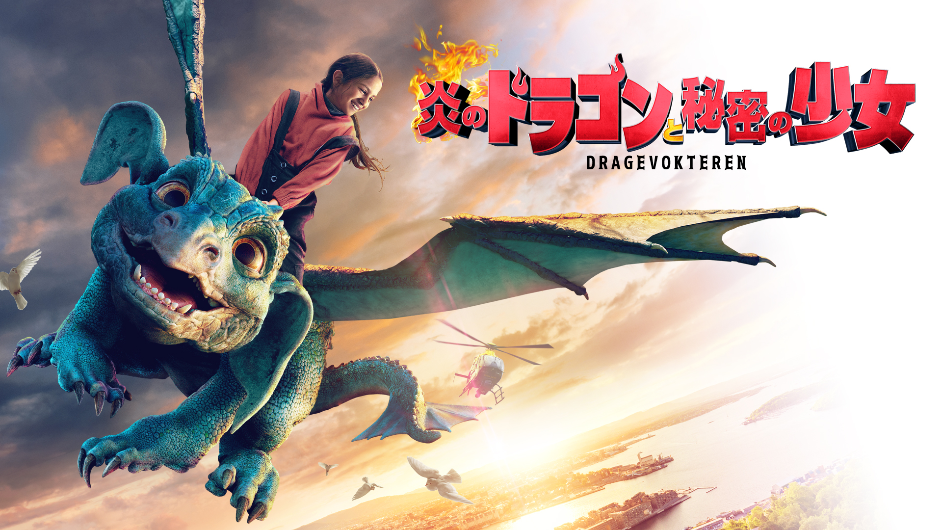 炎のドラゴンと秘密の少女 - サムネイル