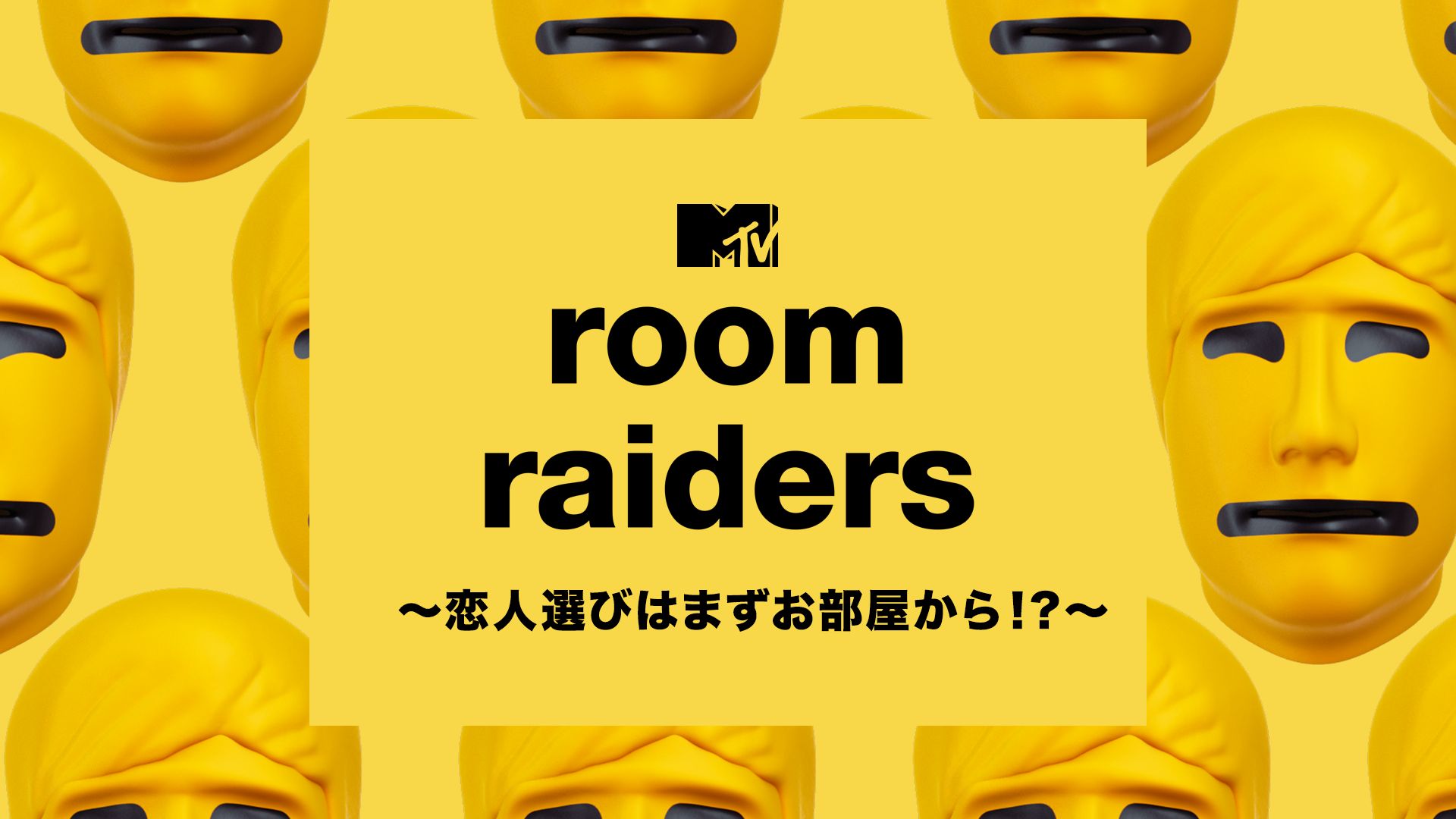 Room Raiders 〜恋人選びはまずお部屋から!?〜