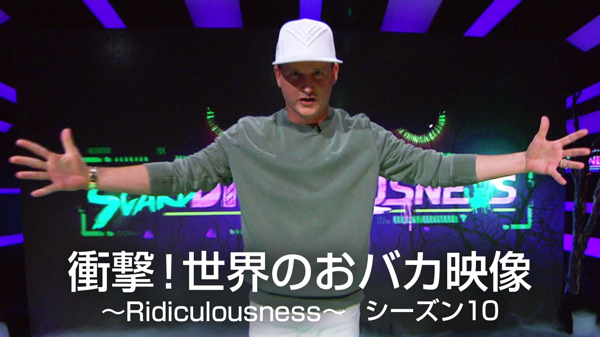 衝撃! 世界のおバカ映像 Ridiculousness シーズン10
