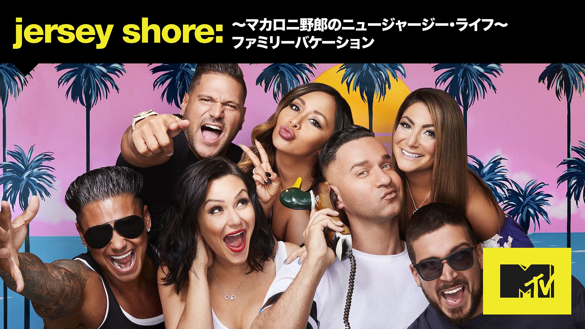 Jersey Shore マカロニ野郎のニュージャージー･ライフ ファミリーバケーション