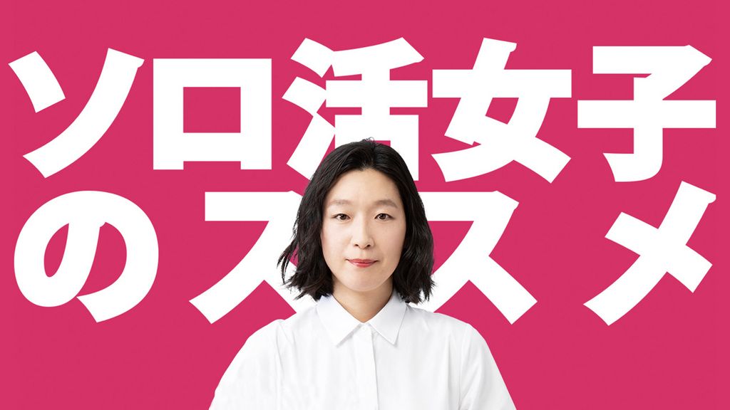 ソロ活女子のススメ(国内ドラマ / 2021) - 動画配信 | U-NEXT 31