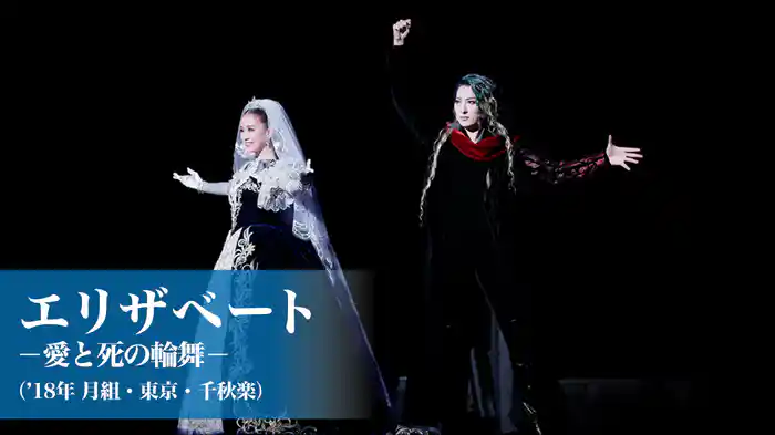 エリザベート－愛と死の輪舞－（'18年月組・東京・千秋楽）