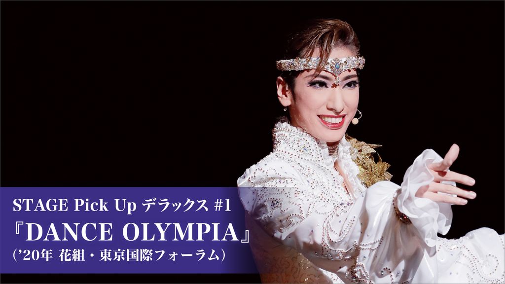 Ray様優先！、柚香光　DANCE OLYMPIA DVD Amazon.co.jp: 花組東京国際フォーラム ホールC公演 Grand