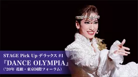 STAGE Pick Up デラックス #1『DANCE OLYMPIA』（'20年花組・東京国際フォーラム）