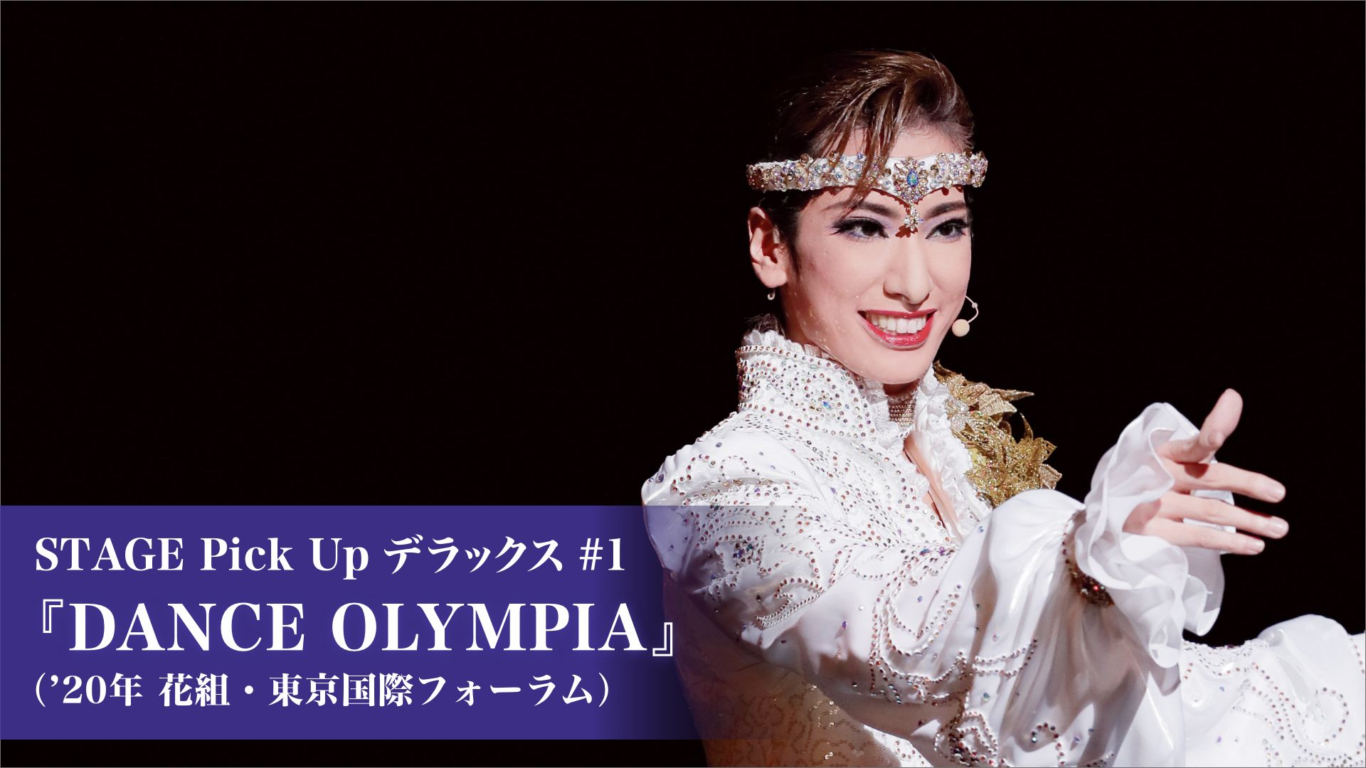 STAGE Pick Up デラックス #1『DANCE OLYMPIA』(’20年花組・東京国際フォーラム)