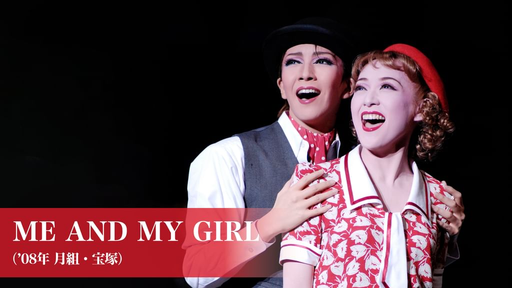 月組 宝塚 瀬名じゅん　ME AND MY GIRL Blu-ray Amazon.co.jp: 月組大劇場公演ライブCD「ME AND MY GIRL