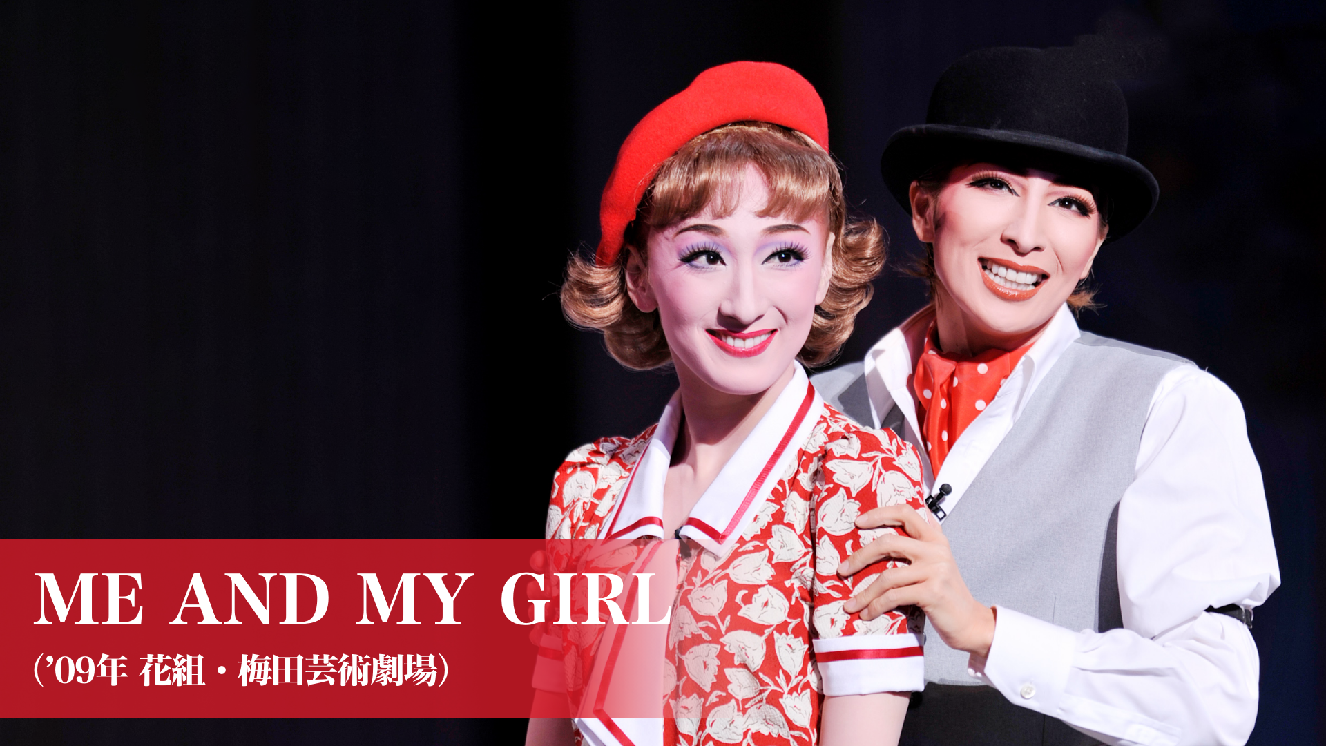 花組梅田芸術劇場公演 ミュージカル ME AND MY GIRL 真飛聖 花組梅田芸術劇場公演 ミュージカル ME AND MY GIRL 真飛聖