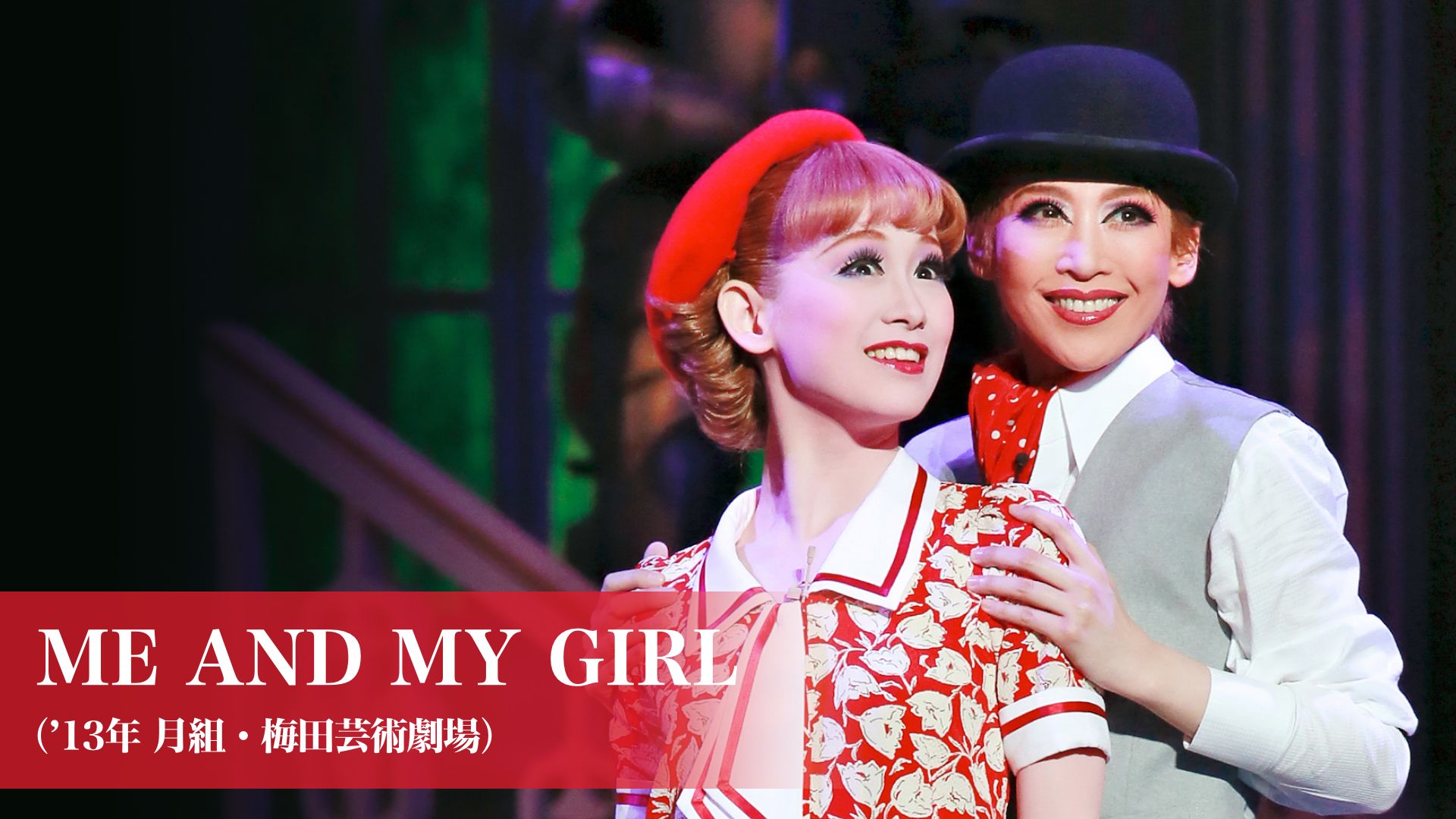 ME AND MY GIRL(’13年月組・梅田芸術劇場)