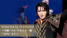 Stage Pick Up プレミアム 1 星組 エル アルコン 鷹 年 より バラエティ の動画視聴 U Next 31日間無料トライアル Stage Pick Up プレミアム 1 星組 エル アルコン 鷹 年 より バラエティ の動画視聴 U Next 31日間無料トライアル