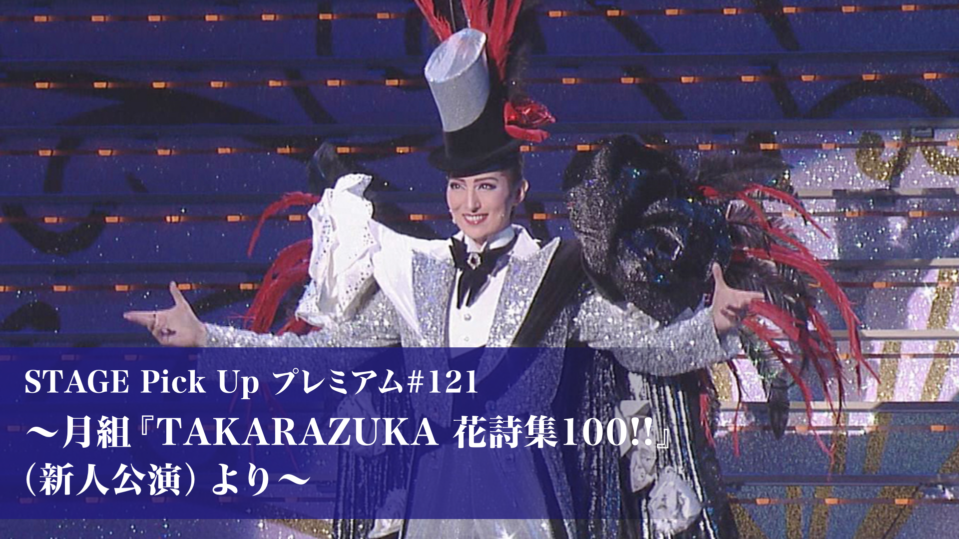 Stage Pick Up プレミアム 121 月組 Takarazuka 花詩集100 新人公演 より バラエティ 14 の動画視聴 U Next 31日間無料トライアル