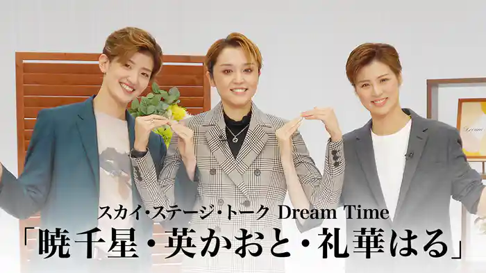 スカイ・ステージ・トーク　Dream Time「暁千星・英かおと・礼華はる」