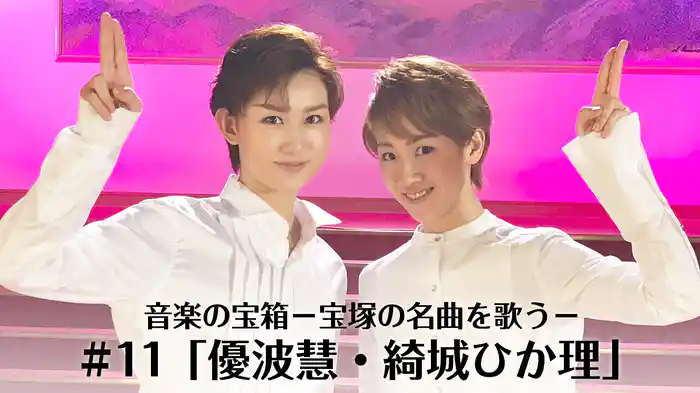 音楽の宝箱－宝塚の名曲を歌う－#11「優波慧・綺城ひか理」