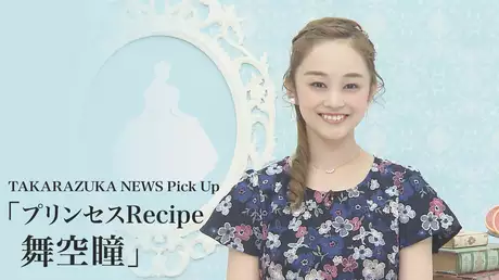 TAKARAZUKA NEWS Pick Up「プリンセスRecipe 舞空瞳」