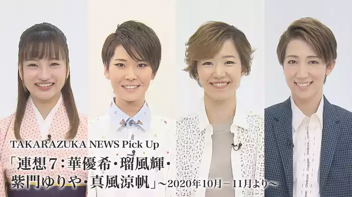 TAKARAZUKA NEWS Pick Up「連想７：華優希・瑠風輝・紫門ゆりや・真風涼帆」～2020年10月-11月より～