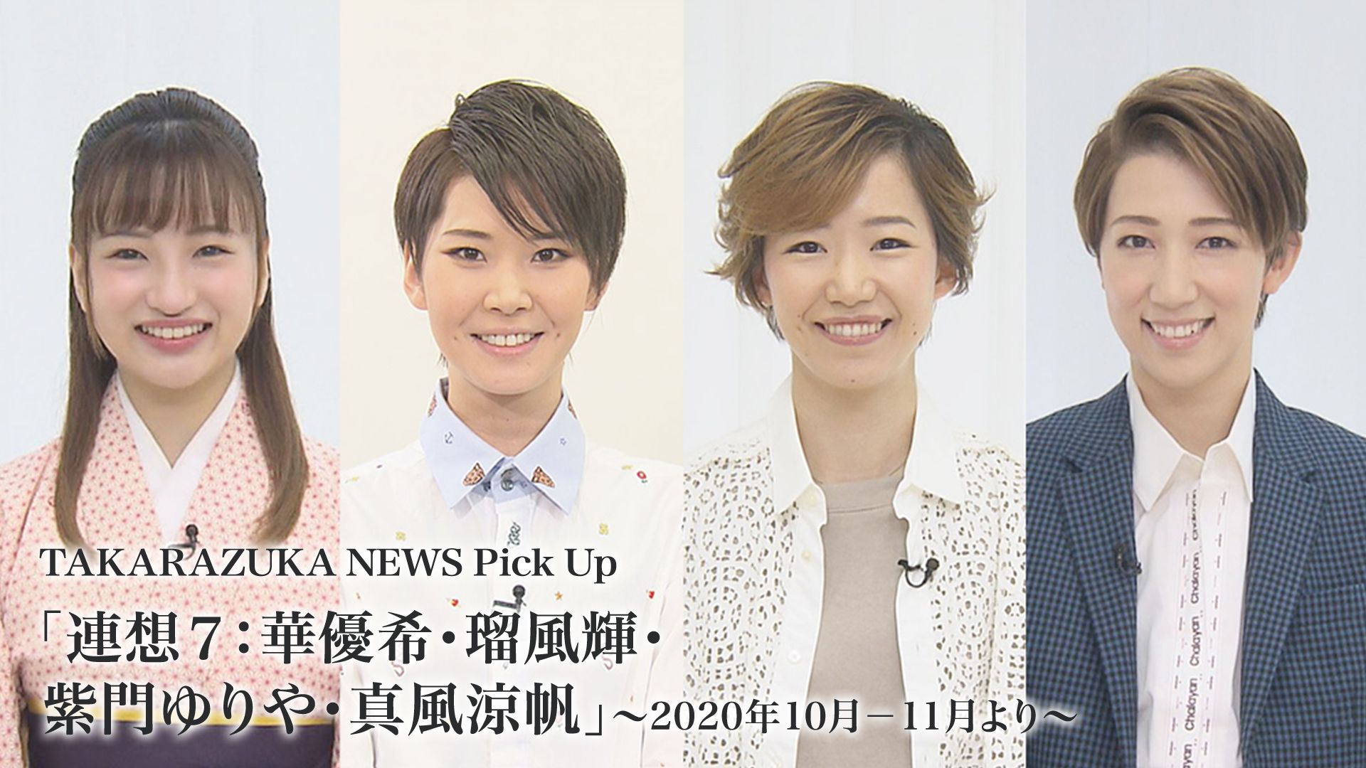 TAKARAZUKA NEWS Pick Up「連想7:華優希・瑠風輝・紫門ゆりや・真風涼帆」〜2020年10月-11月より〜