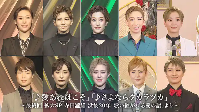 「♪愛あればこそ」「♪さよならタカラヅカ」～最終回 拡大SP 寺田瀧雄 没後20年「歌い継がれる愛の譜」より～