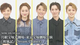 NOW ON STAGE 月組宝塚大劇場・東京宝塚劇場公演『桜嵐記』『Dream Chaser』