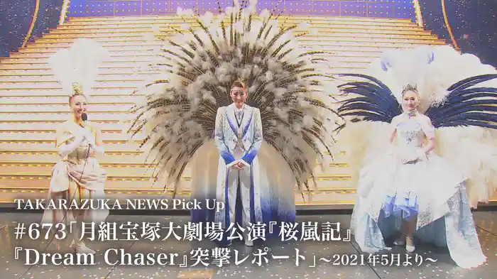 TAKARAZUKA NEWS Pick Up #673「月組宝塚大劇場公演『桜嵐記』『Dream Chaser』突撃レポート」～2021年5月より～