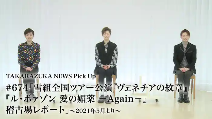 TAKARAZUKA NEWS Pick Up #674「雪組全国ツアー公演『ヴェネチアの紋章』『ル・ポァゾン 愛の媚薬 －Again－』稽古場レポート」～2021年5月より～