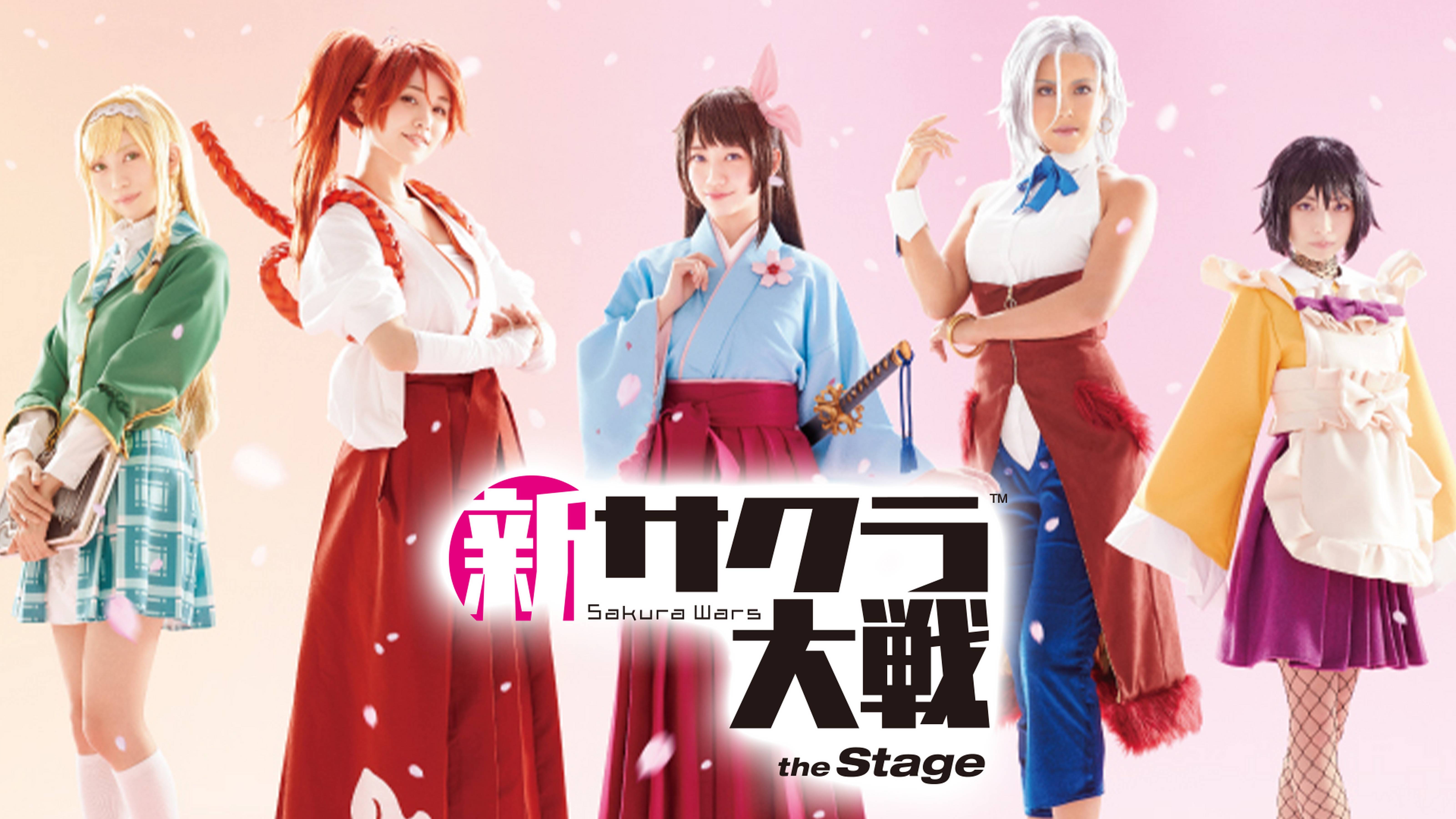 舞台「新サクラ大戦 the Stage」